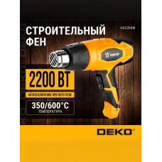 Фен строительный DEKO HG2200W